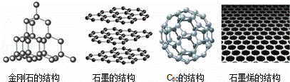 它是由石磨制成的新型碳单质,金刚石,石墨,c60和石墨烯的结构示意图如