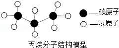 火炬中通常采用的燃料是丙烷(分子结构模型如图),下列关于丙烷分子的